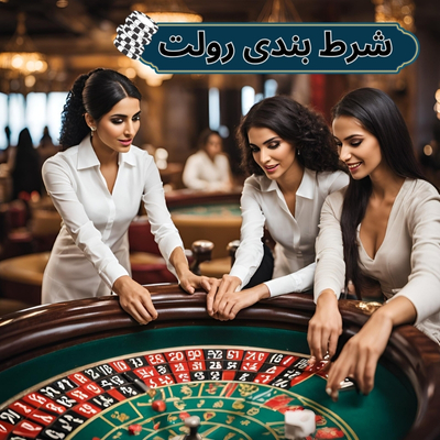 شرط بندی رولت