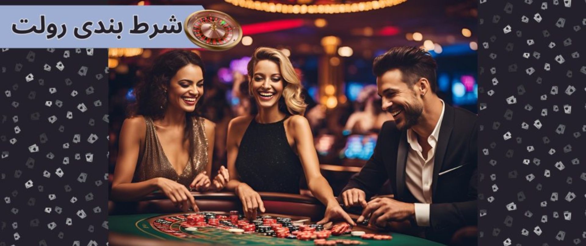 شرط بندی رولت