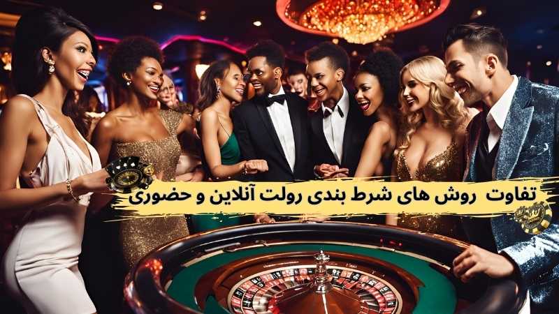 بررسی انواع شرط‌ های موجود در بازی رولت