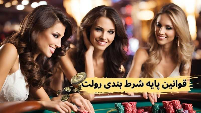 معرفی بهترین سایت‌ های شرط بندی رولت آنلاین