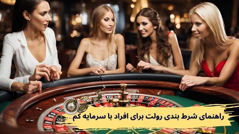 راهنمای شرط بندی رولت برای افراد با سرمایه کم